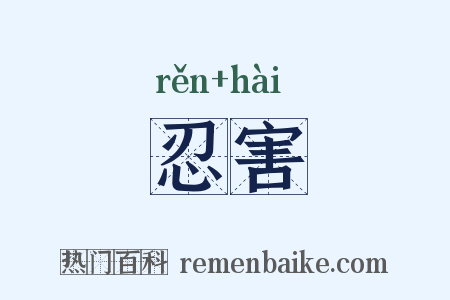 忍害是什么意思的图片